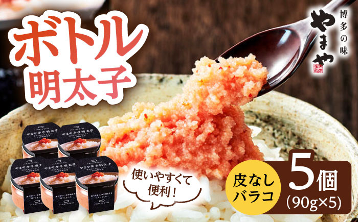 やまや ボトル明太子【便利な皮なしバラコ】5個セット