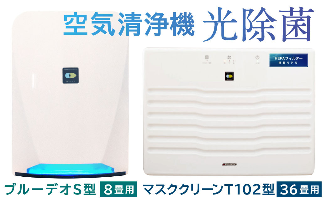 【2個口配送】光触媒で驚きの消臭・除菌力!!空気清浄機 マスククリーンT102型+ブルーデオS型セット