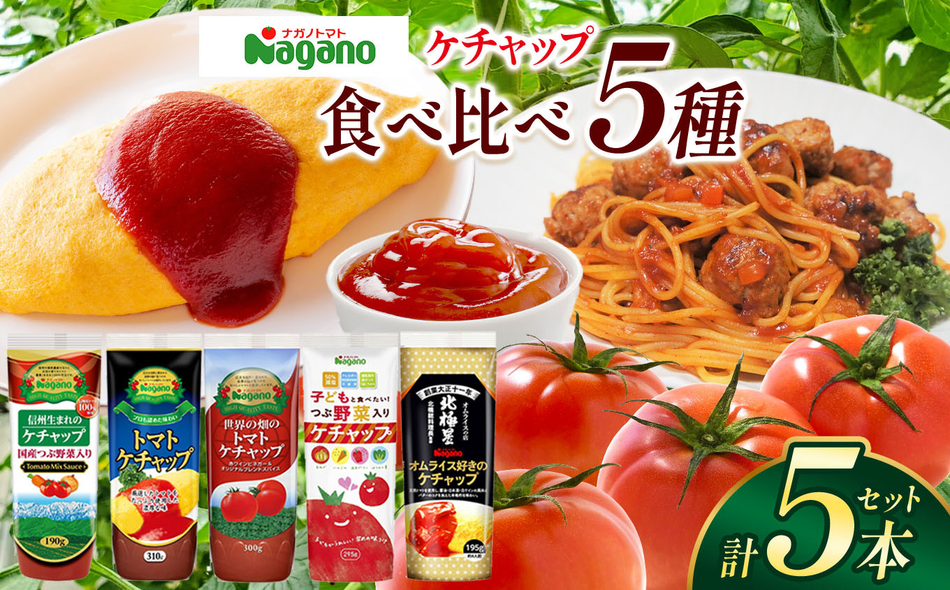 ナガノトマトの自慢のケチャップ5種類を詰め合わせました。