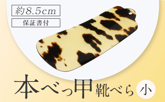 本べっ甲 べっ甲 べっこう 靴べら くつべら 高級靴べら 工芸品 おしゃれ 贈答 プレゼント 新築 長崎