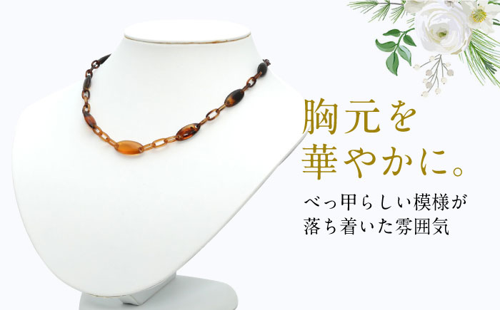本べっ甲 べっ甲 べっこう ジュエリー ネックレス ペンダント 工芸品 プレゼント パーティー お祝い 卒業式 入学式 長崎