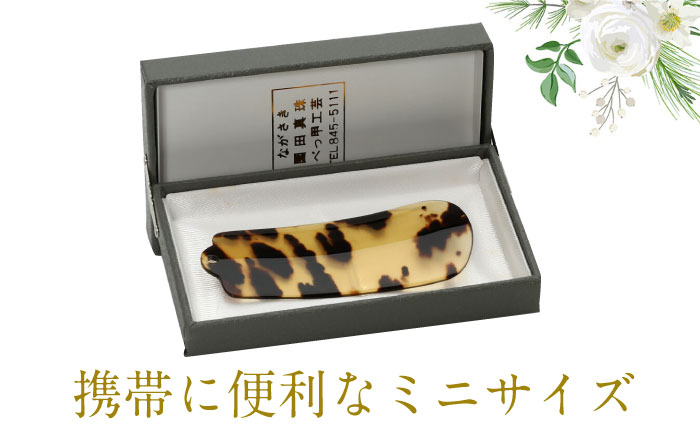 本べっ甲 べっ甲 べっこう 靴べら くつべら 高級靴べら 工芸品 おしゃれ 贈答 プレゼント 新築 長崎