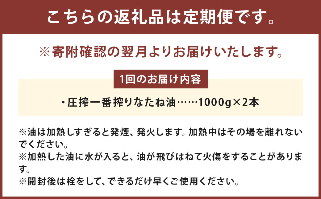 【1ヶ月毎3回定期便】 圧搾一番搾り なたね油 1000g 計6本（2本✕3回） 食用油 油 調味料