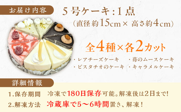 ケーキ アソート レアチーズ ピスタチオ ムース キャラメル