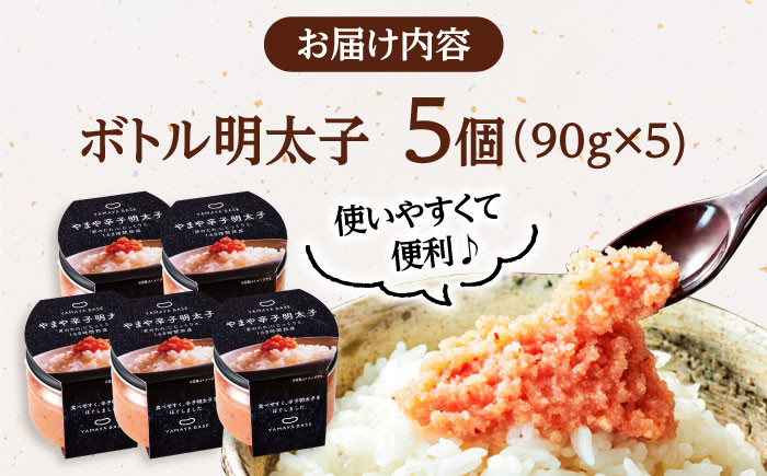 やまや ボトル明太子【便利な皮なしバラコ】5個セット