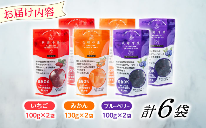 長崎冷果6袋セット(いちご・みかん・ブルーベリー)各2袋