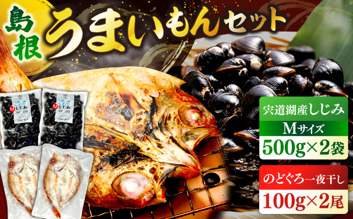 しじみ シジミ 蜆 冷凍  干物 開き 一夜干し のどぐろ