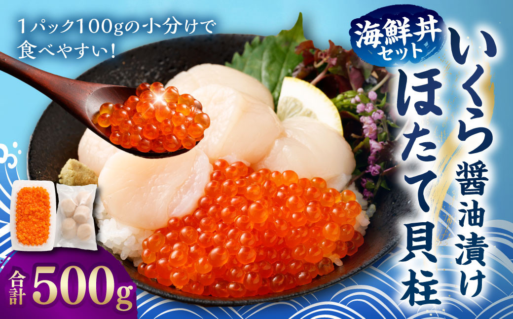 いくら醤油漬けとほたて貝柱の海鮮丼セット (北海道産原料使用) 合計約500g