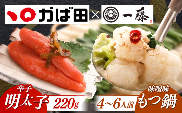 もつ鍋 もつなべ 一藤 もつ鍋一藤 国産 黒毛和牛 味噌味 かば田 かば田の辛子明太子 辛子明太子 明太子