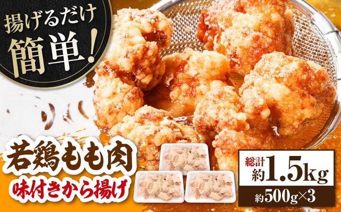 揚げるだけ簡単 若鶏もも肉 味付けから揚げ 約500g×3 総計約1.5kg 鶏肉 もも モモ 唐揚げ お手軽 簡単  