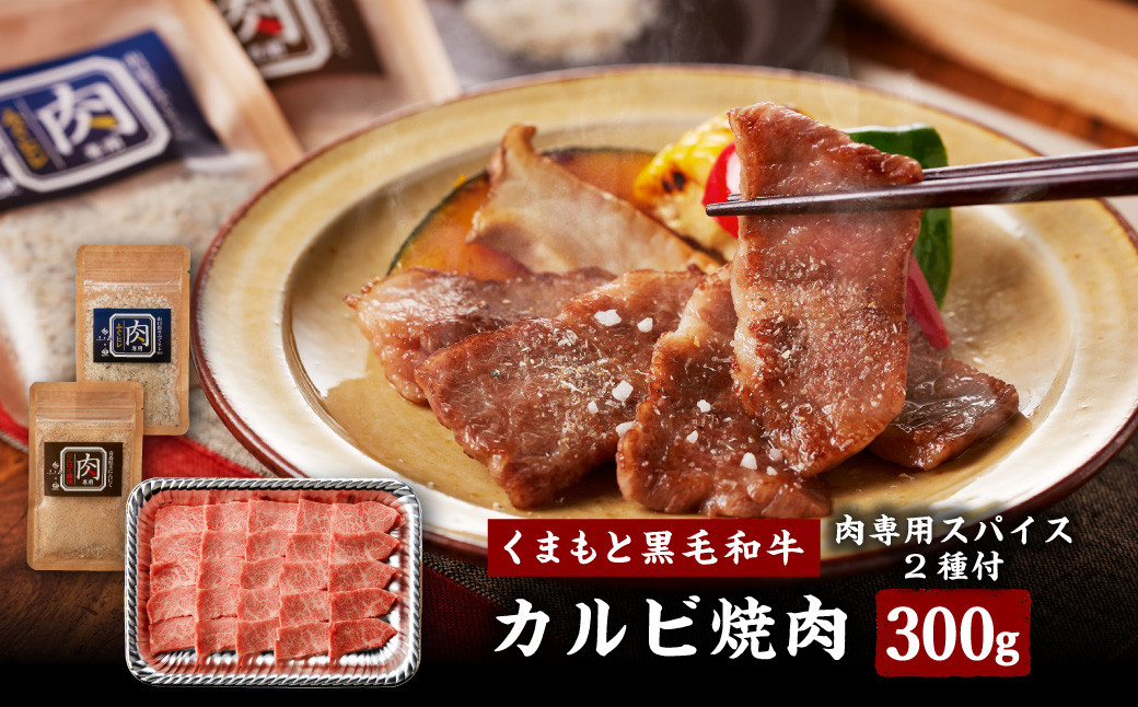 くまもと黒毛和牛カルビ焼肉300g(肉専用スパイス2種付)