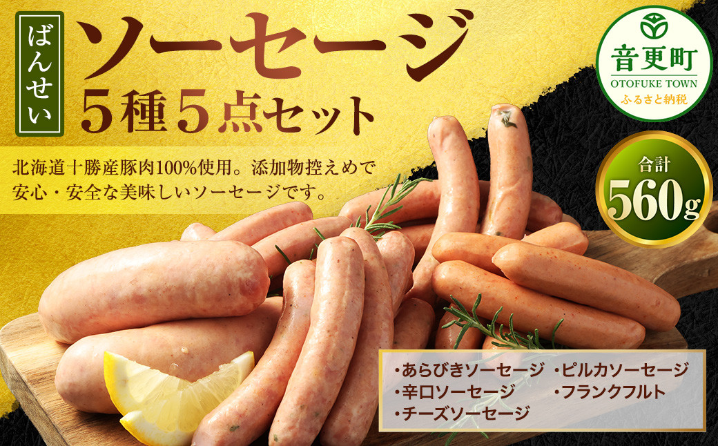 ばんせいソーセージ 5種5点セット【B95】