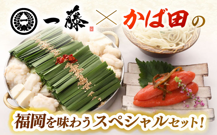 もつ鍋 もつなべ 一藤 もつ鍋一藤 国産 黒毛和牛 味噌味 かば田 かば田の辛子明太子 辛子明太子 明太子