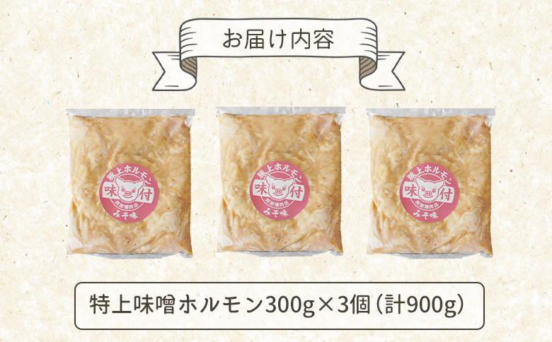 豚上味噌ホルモン300g×3個(計900g)
