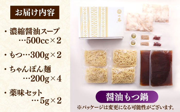 もつ鍋 もつなべ 一藤 もつ鍋一藤 国産 黒毛和牛 醤油味