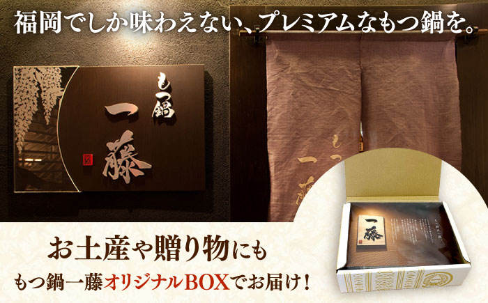 もつ鍋 もつなべ 一藤 もつ鍋一藤 国産 黒毛和牛 味噌味