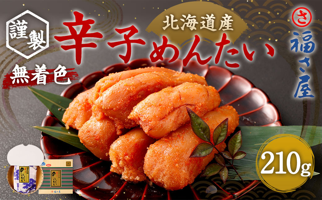 福さ屋 北海道産 謹製 無着色辛子めんたい 210g