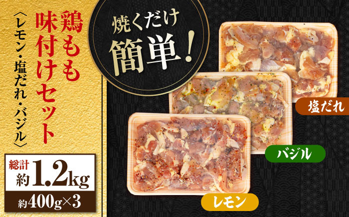 焼くだけ簡単! 鶏もも肉味付けセット約400g×3 総計1.2kg 鶏肉 もも モモ 焼くだけ 簡単  [ATAP031]
