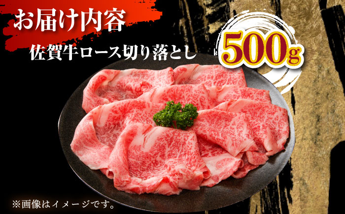 佐賀牛 ロース切り落とし 500g【肉の三栄】 [HAA111] 