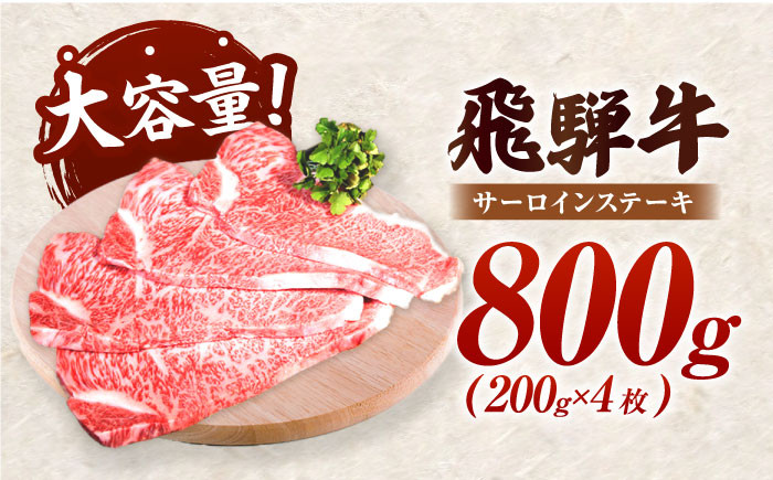 大容量　飛騨牛 サーロイン ステーキ　800ｇ（200ｇ×4枚）