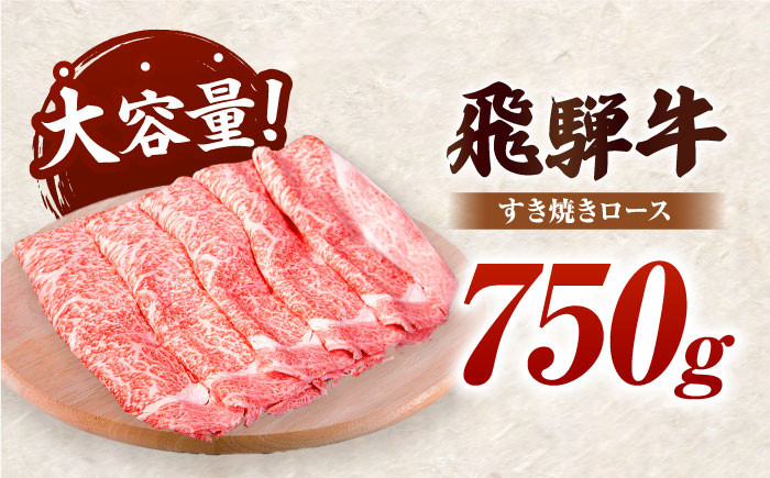 お届け内容　大容量飛騨牛すき焼きロース肉750ｇ
