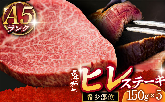 長崎和牛 ヒレステーキ 150g×5枚