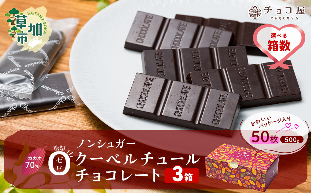 チョコ屋 カカオ70％ ノンシュガー クーベルチュールチョコレート 50枚(500g)