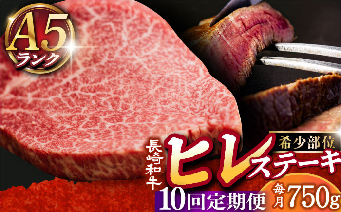 長崎和牛 ヒレステーキ 150g×5枚 