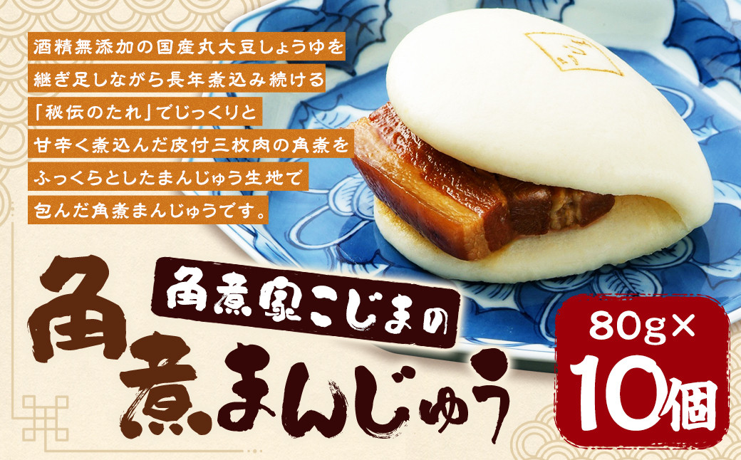 長崎伝承 角煮家こじまの角煮まんじゅう 10個入り