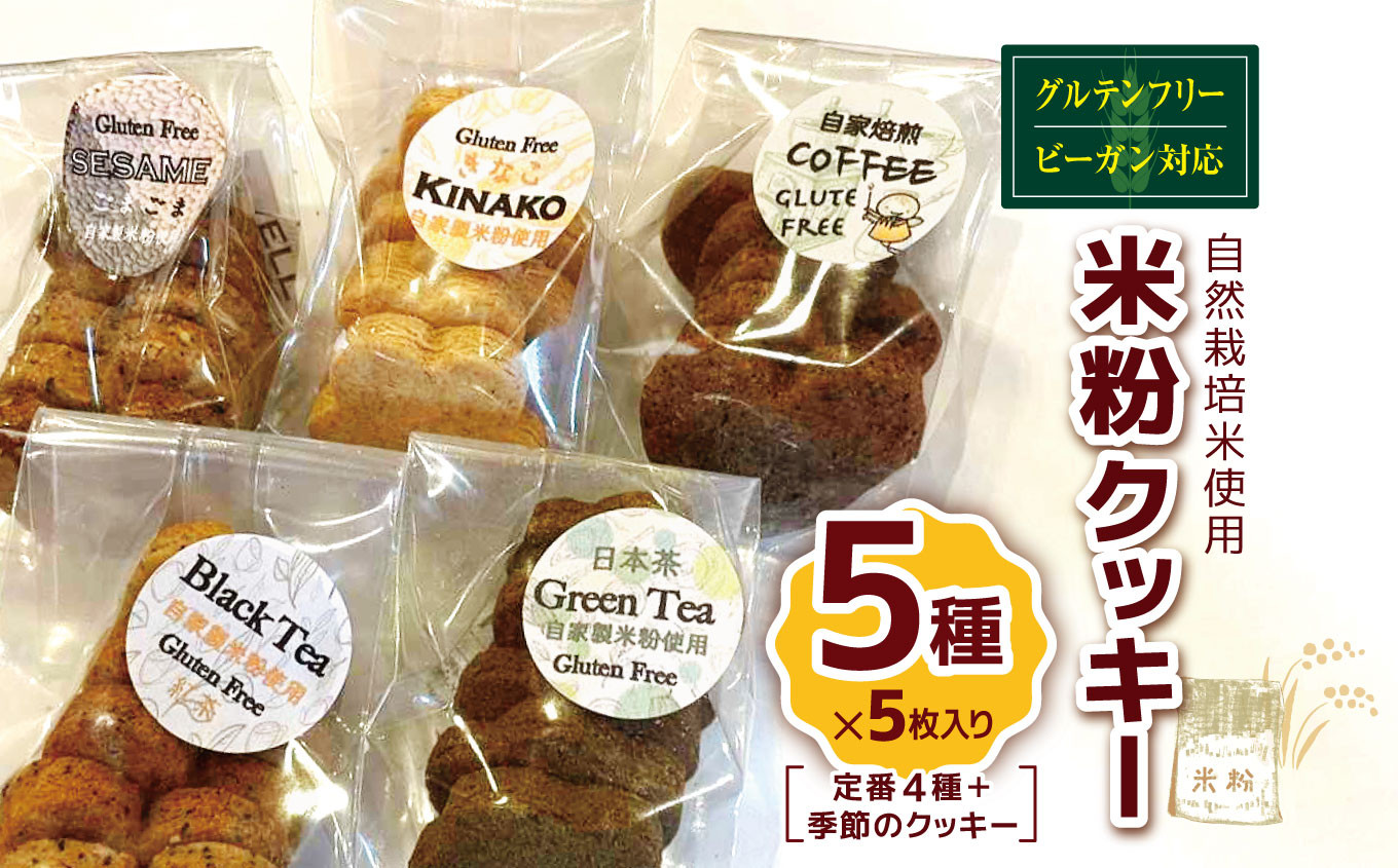 【自然栽培米使用】　米粉クッキー5種（定番4種＋季節のクッキー）