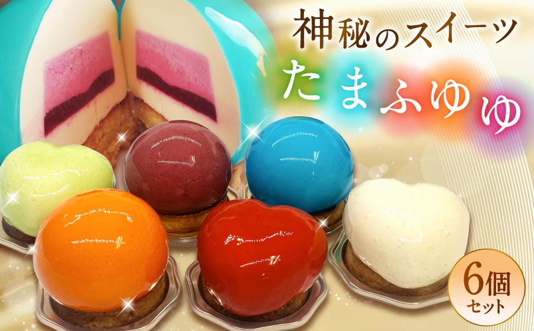 たまふゆゆ ケーキ 125g×6個セット