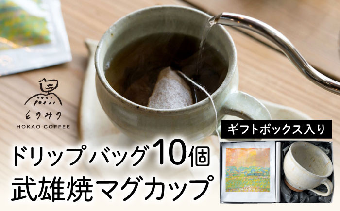 自家焙煎コーヒードリップバッグ 10個・武雄焼マグカップ ギフトセット/とのみのHOKAO COFFEE [UDV005]