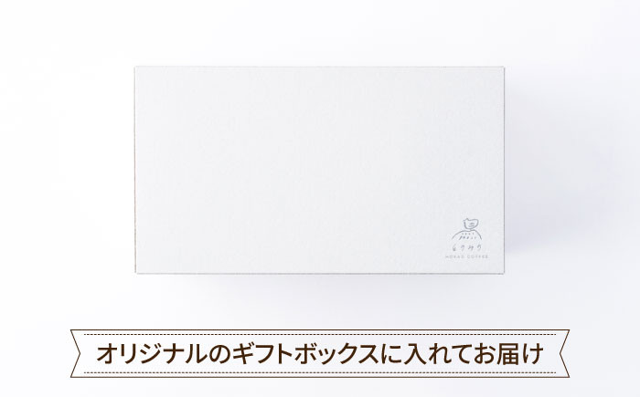 【ブレンド&甘みとほのかな苦味の中深煎り】自家焙煎コーヒー豆 4袋入りギフトボックスセット（100g×4袋）/とのみのHOKAO