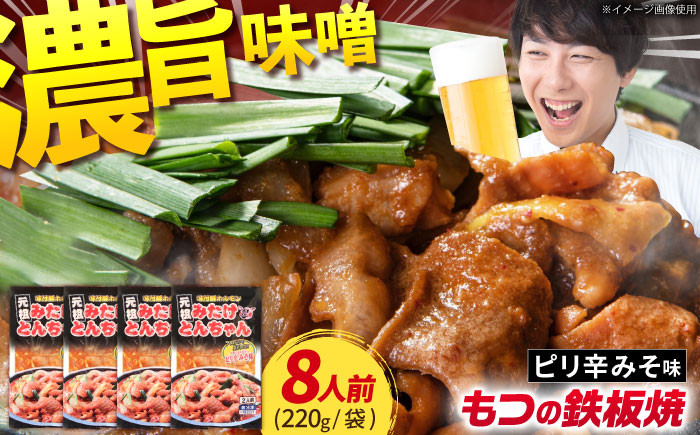モツ もつ 白もつ 白モツ ホルモン ほるもん 味噌 豚肉 豚ホルモン 鉄板焼き おつまみ