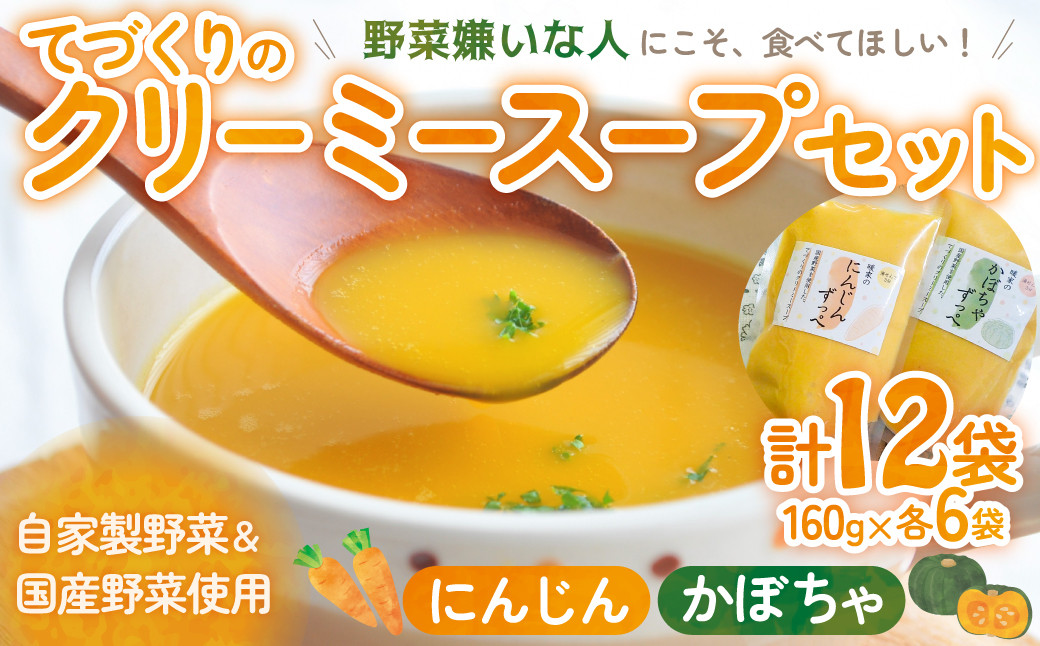 人参スープ（160ｇ）　6袋・かぼちゃスープ（160ｇ）　6袋入