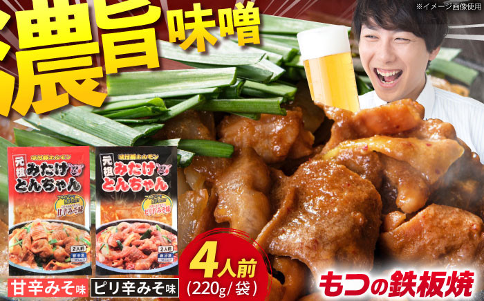 みたけとんちゃん もつの鉄板焼 ホルモン 甘辛みそ味 ピリ辛みそ味 4人前 220g/袋