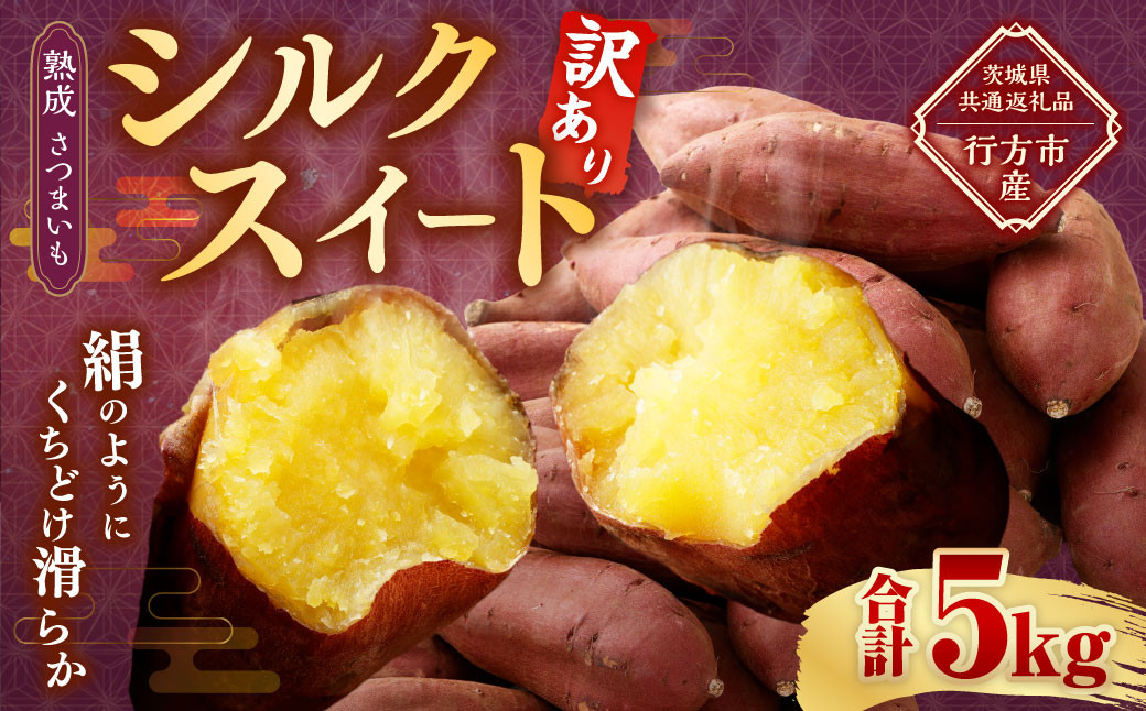 【 訳あり 】“熟成” 茨城県産 さつまいも 【 シルクスイート 】 約5kg