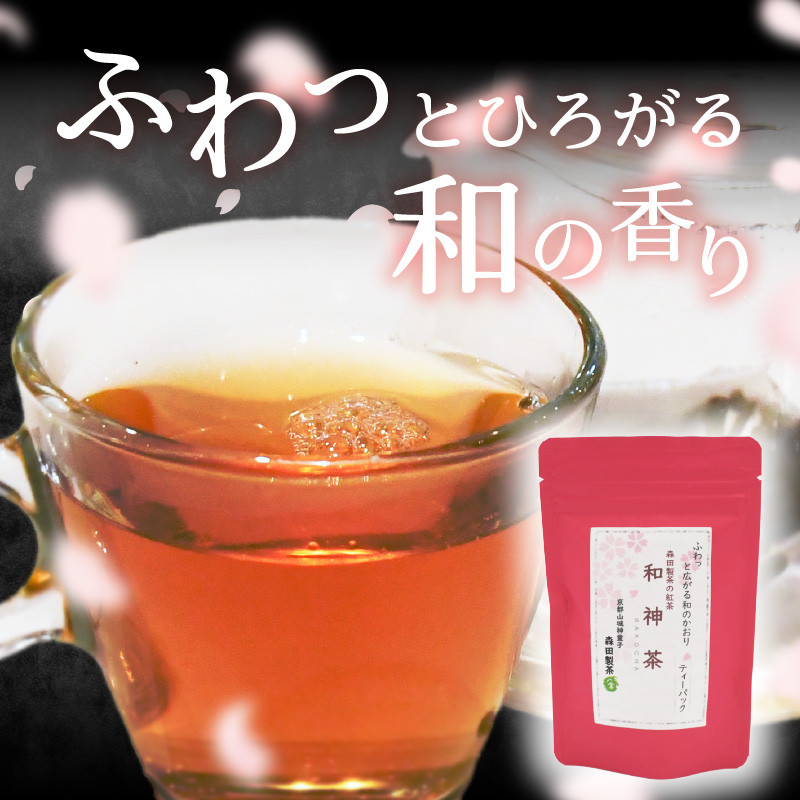 【選べる数量】和神茶【わこうちゃ】ティーバッグ （2袋or3袋）