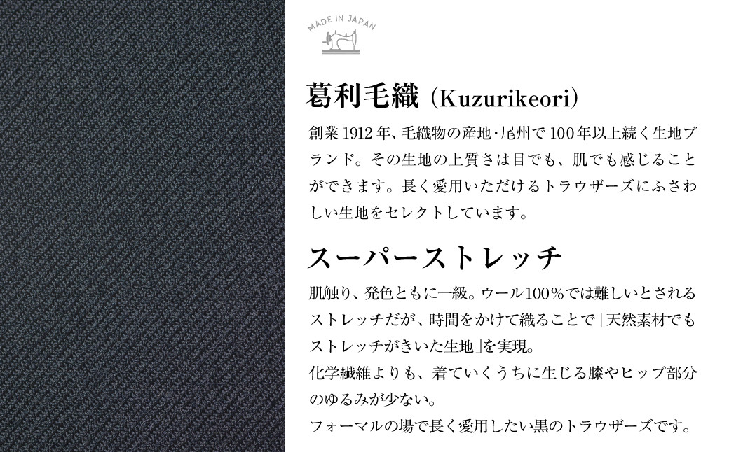 【タック/サイズを選択してください】セミオーダー トラウザーズ 1本 (葛利毛織/スーパーストレッチ/ブラック)