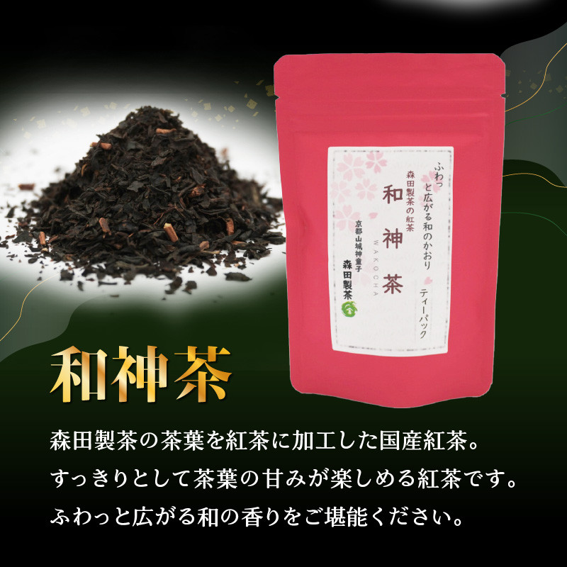 【選べる数量】和神茶【わこうちゃ】ティーバッグ （2袋or3袋）
