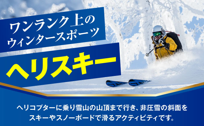 ヘリスキーツアー(1名様分) スキー スキー場 ヘリスキー ツアー 北海道 観光旅行 スノーボード  レジャー