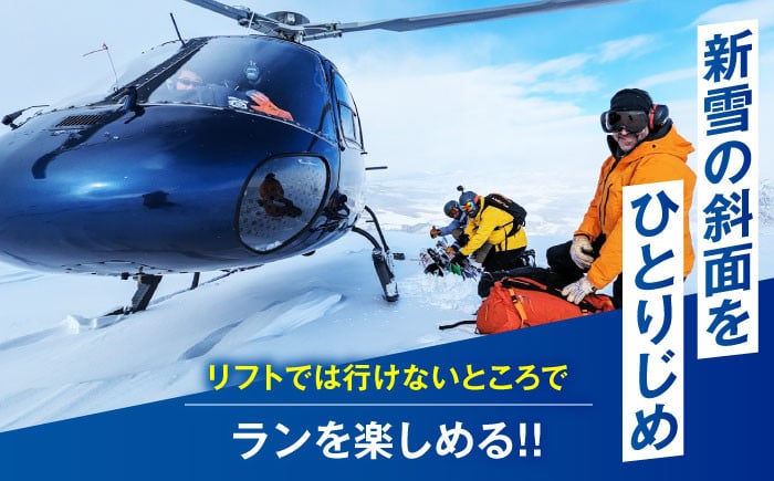 ヘリスキーツアー(1名様分) スキー スキー場 ヘリスキー ツアー 北海道 観光旅行 スノーボード  レジャー