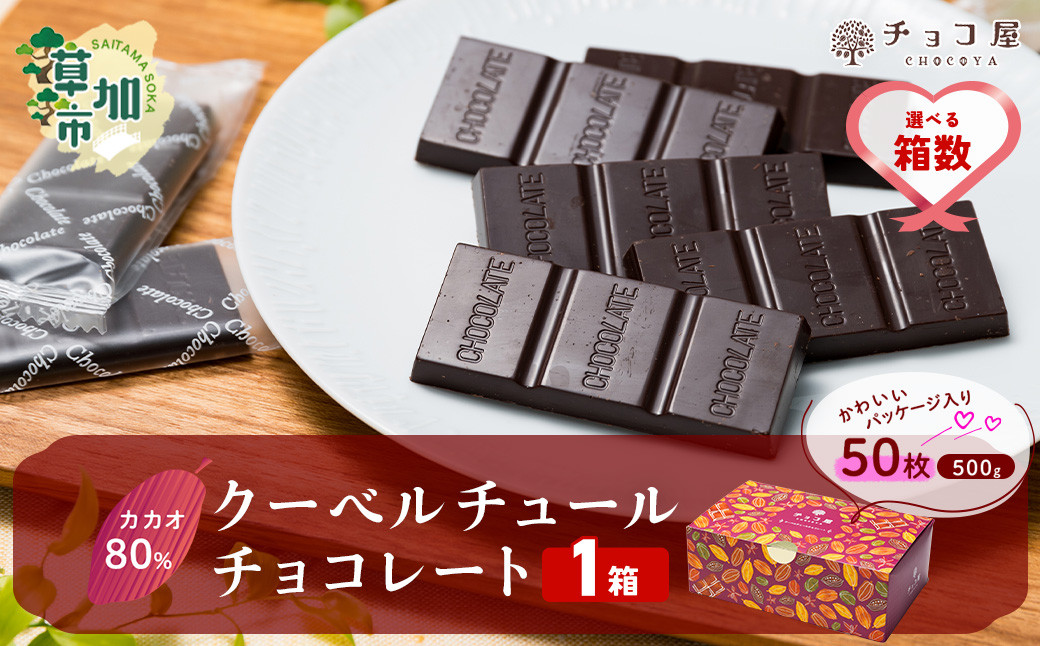 【1箱】チョコ屋 カカオ80％ クーベルチュールチョコレート 50枚(500g) 