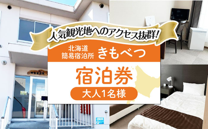 【1名様分】簡易宿泊所きもべつ 宿泊券北海道 宿泊 旅行 旅 宿 観光 スキー スノーボード 宿泊券