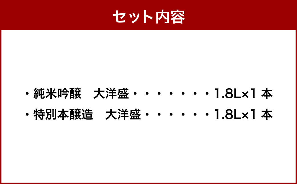 大洋盛セットK 一升瓶 日本酒飲み比べセット 1.8L×2本