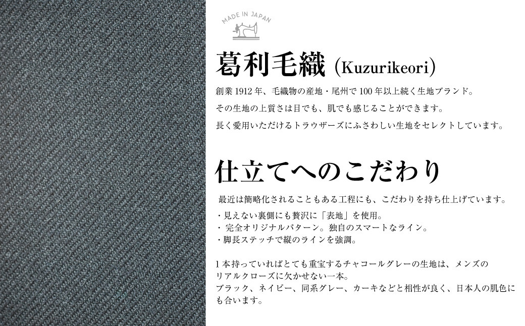 【ノータック/73】セミオーダー トラウザーズ 1本 (葛利毛織/スーパーストレッチ/チャコールグレー)