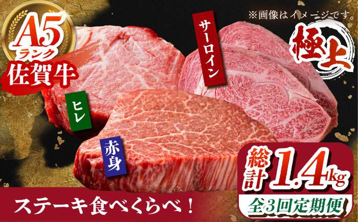 【全3回定期便】佐賀牛 ステーキ食べくらべセット(赤身・サーロイン・ヒレ)総計1.4kg