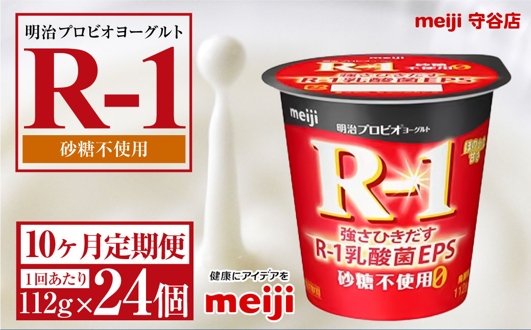 明治プロビオヨーグルトR-1 砂糖不使用 112g 24個×10ヵ月定期便