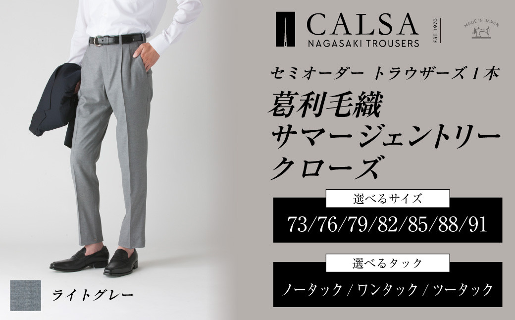 セミオーダー トラウザーズ 1本 (葛利毛織 サマージェントリークローズ/ライトグレー)