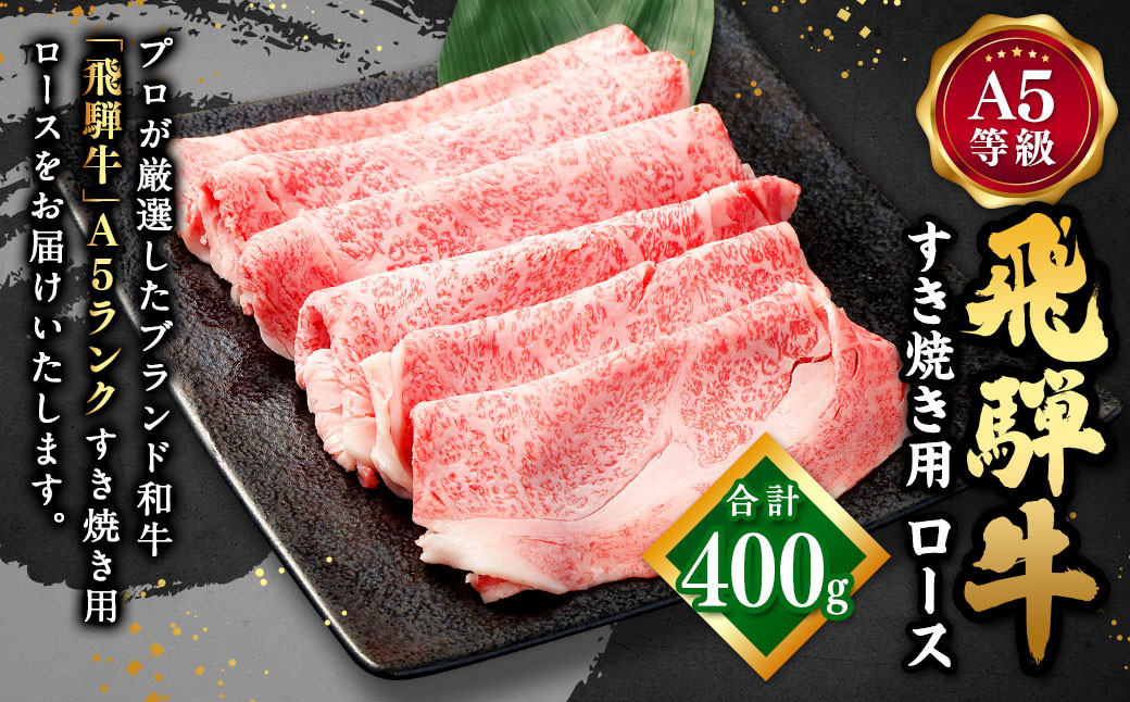 飛騨牛 A5 等級 すき焼き 用 （ ロース 400g）